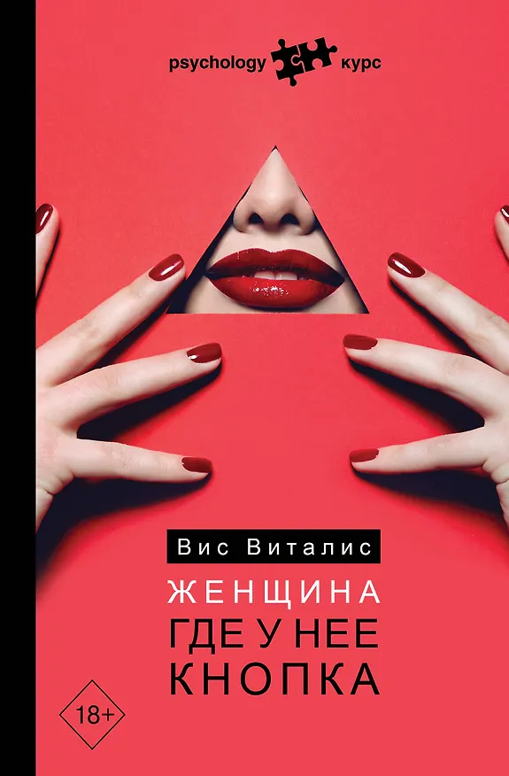 Книга Женщина. Где у нее кнопка (Вис Виталис) — 1