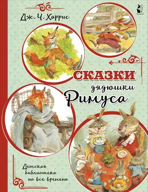 Сказки дядюшки Римуса (иллюстрации В. Челака) — 2836014 — 1