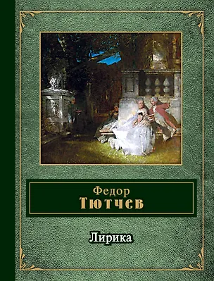 Книга Лирика (Федор Тютчев)