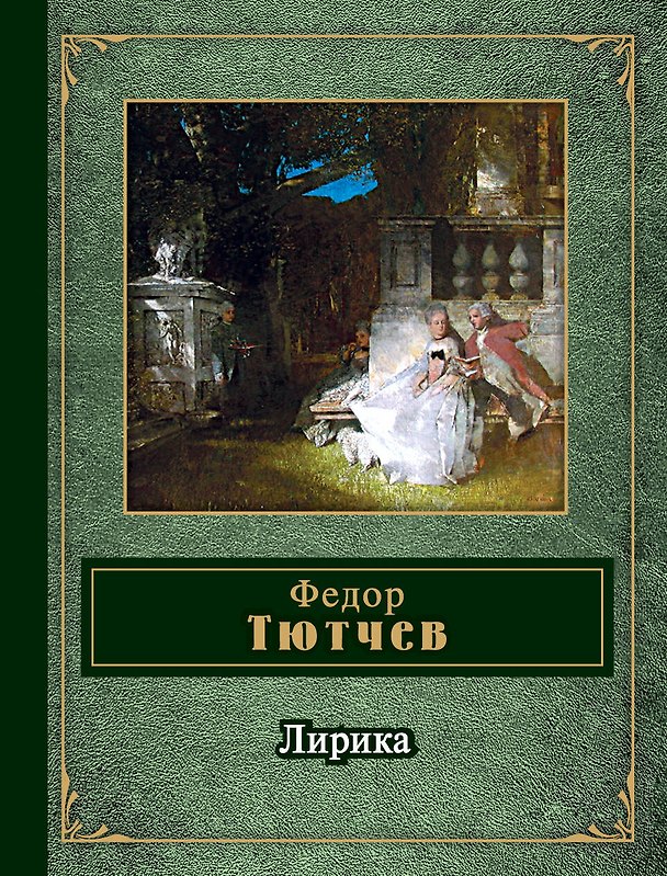 Книга Лирика (Федор Тютчев) — 1