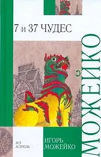 Книга 7 и 37 чудес (Игорь Можейко)