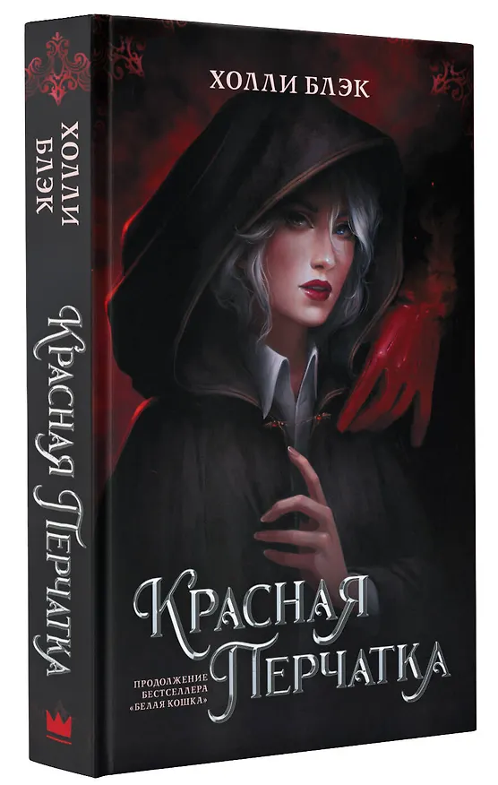 Книга Красная перчатка (Холли Блэк) — 4