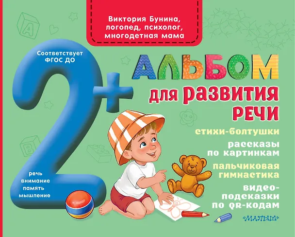 Книга Альбом для развития речи (Виктория Бунина) — 1
