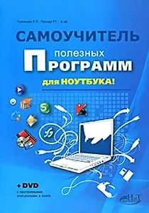 Самоучитель полезных программ для ноутбука. Книга + DVD