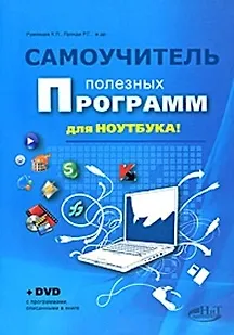 Книга Самоучитель полезных программ для ноутбука. Книга + DVD ()
