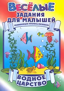 Водное царство / Развивающая пропись-раскраска