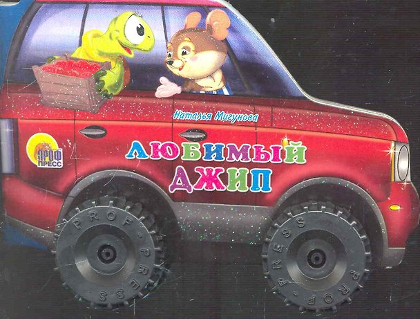 Книга Любимый джип (Наталья Мигунова) — 1