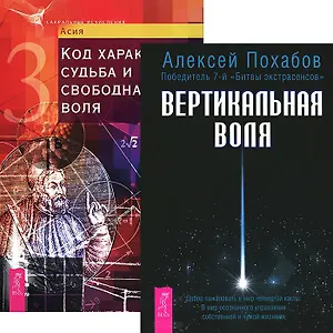 Вертикальная воля Код характера (4063) (компл. 2 кн.)
