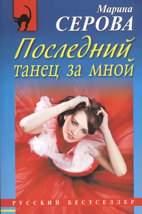 Последний танец за мной : роман — 2457158 — 1