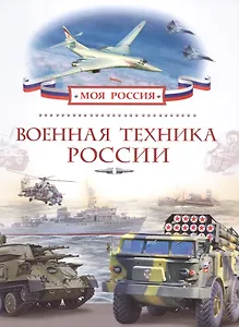 Военная техника России
