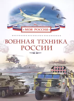 Военная техника России — 2487127 — 1