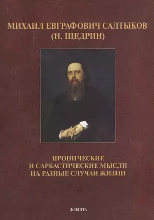 Михаил Евграфович Салтыков (Н. Щедрин). Иронические и саркастические мысли на разные случаи жизни — 2744088 — 1