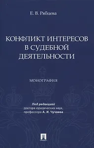 Конфликт интересов в судебной деятельности. Монография