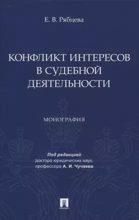 Конфликт интересов в судебной деятельности. Монография — 2961579 — 1