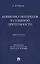 Конфликт интересов в судебной деятельности. Монография — 2961579 — 1