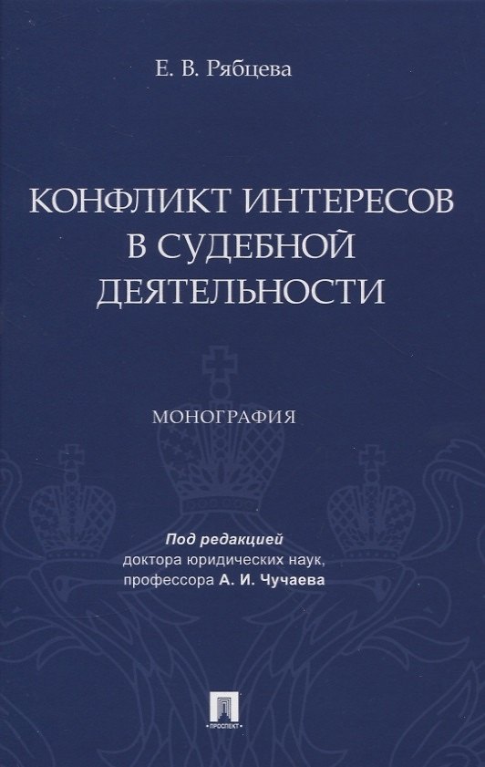 Книга Конфликт интересов в судебной деятельности. Монография (Екатерина Рябцева) — 1