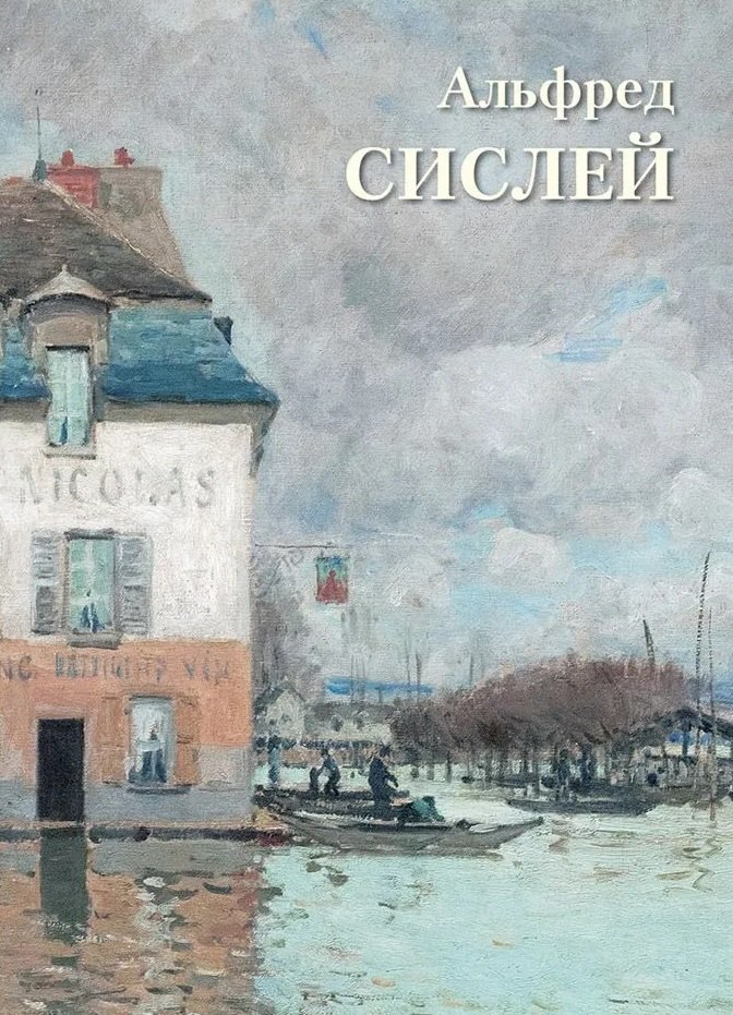

Альфред Сислей