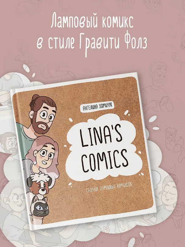 Lina's Comics. Сборник ламповых комиксов 3039708 — 5