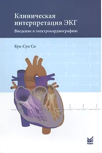 Клиническая интерпретация ЭКГ. Введение в электрокардиографию