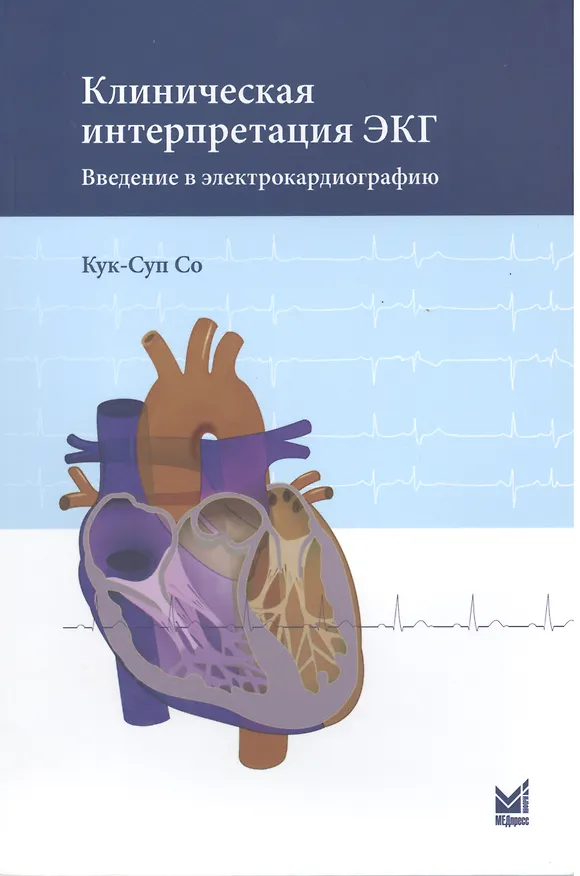Книга Клиническая интерпретация ЭКГ. Введение в электрокардиографию (Кук-Суп Со) — 1
