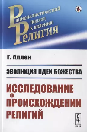 Эволюция идеи божества. Исследование о происхождении религий — 2773042 — 1