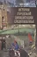 История городской цивилизации Средневековья — 2989664 — 1