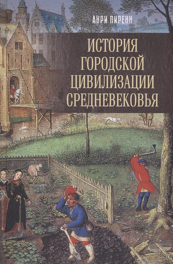 Книга История городской цивилизации Средневековья (Анри Пиренн) — 1