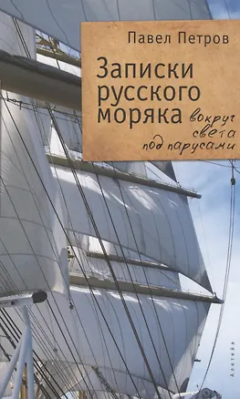 Книга Записки русского моряка. Вокруг света под парусами (Павел Петров)