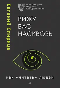 Вижу вас насквозь. Как &quot читать&quot  людей