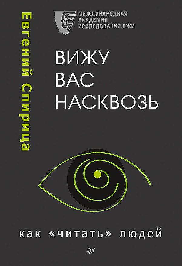 Книга Вижу вас насквозь. Как &quot читать&quot  людей (Евгений Спирица) — 1