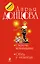 Сволочь ненаглядная. Обед у людоеда : романы — 2350160 — 1