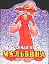 БК Мальвина (ПД)