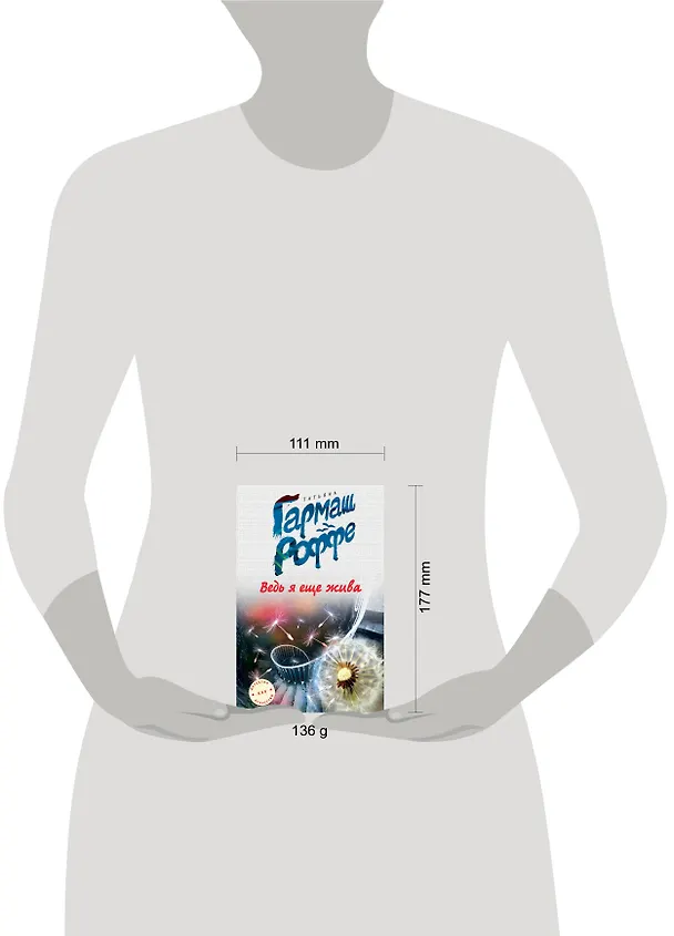 Книга Ведь я еще жива (Татьяна Гармаш-Роффе) — 4