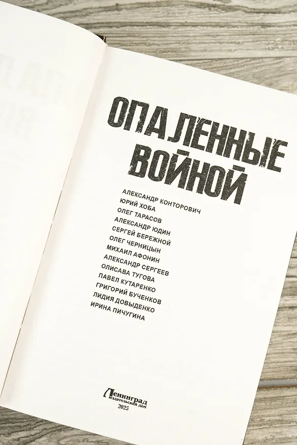 Книга Опаленные войной (Александр Конторович, Ирина Пичугина, Сергей Бережной, Юрий Хоба, Александр Юдин, Лидия Довыденко, Александр Сергеев, Михаил Афонин, Павел Кутаренко, Олег Тарасов, Олисава Тугова, Олег Черницын) — 8