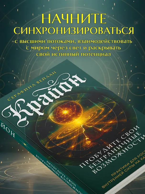 Книга Крайон. Пробудите свои безграничные возможности. Практики для роста внутренней силы на каждый день (Серафина Вейлан) — 8