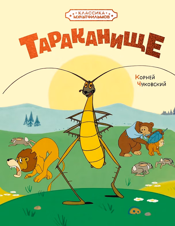 Книга Тараканище (илл. Союзмультфильм) (Корней Чуковский) — 1