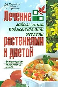 Лечение заболеваний поджелудочной железы растениями и диетой (мягк). Николайчук Л. (Версия СК)