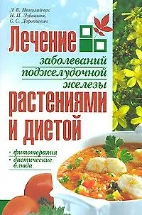 Книга Лечение заболеваний поджелудочной железы растениями и диетой (мягк). Николайчук Л. (Версия СК) ()