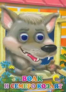 Волк и семеро козлят (волк)