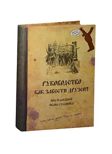 Блокнот Руководство как завести друзей (крафт) (БТ2014-060)