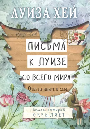 Письма к Луизе со всего мира. Ответы ищите в себе. — 2550399 — 1