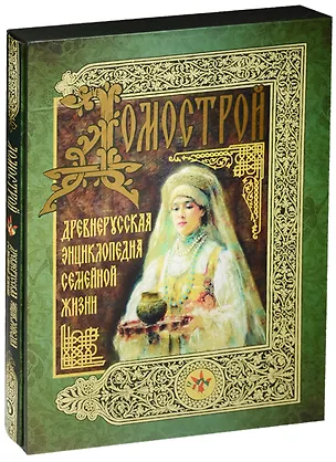 Книга Домострой. Древнерусская энциклопедия семейной жизни (короб) ()