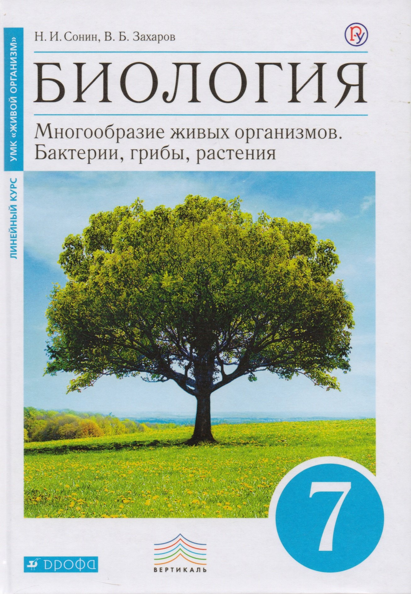 

Биология. 7 класс. Бактерии, грибы, растения. Учебник