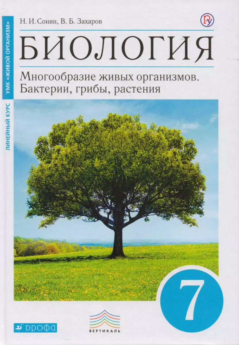 Биология. 7 класс. Бактерии, грибы, растения. Учебник (Владимир Захаров) -  купить книгу с доставкой в интернет-магазине «Читай-город». ISBN:  978-5-358-19424-3