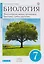 Биология. 7 класс. Бактерии, грибы, растения. Учебник — 2711016 — 1
