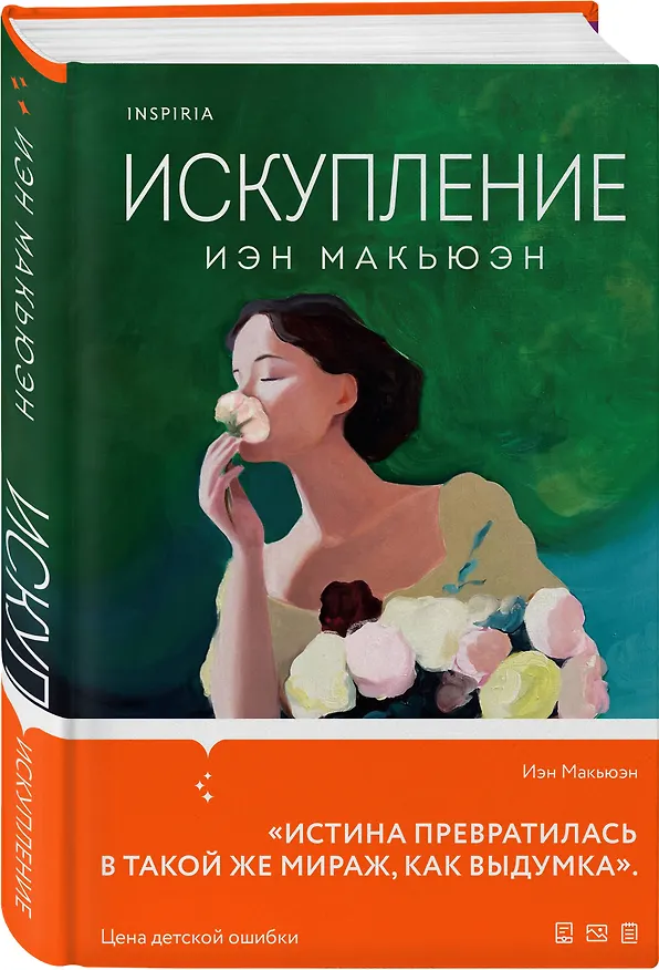 Книга Искупление (Иэн Расселл Макьюэн) — 4