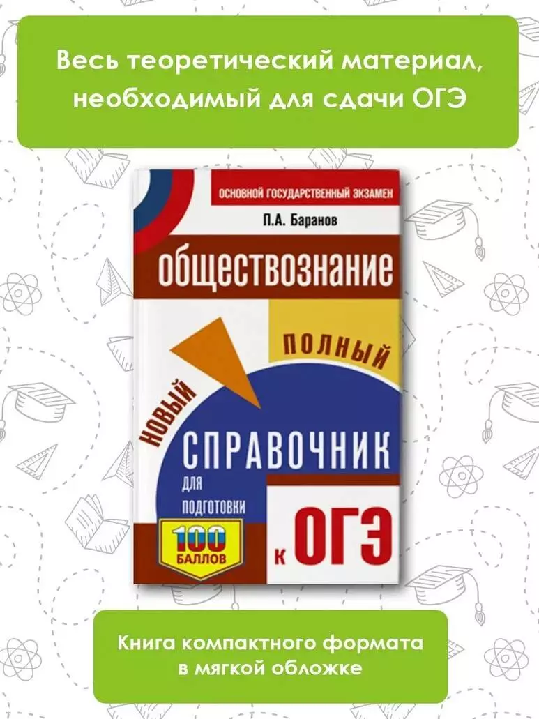 ОГЭ. Обществознание. Новый полный справочник для подготовки к ОГЭ (Пётр  Баранов) - купить книгу с доставкой в интернет-магазине «Читай-город».  ISBN: 978-5-17-157362-1