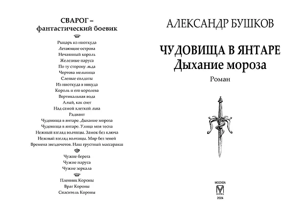 Книга Сварог. Чудовища в янтаре. Дыхание мороза (Александр Бушков) — 4