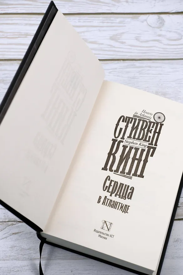 Книга Сердца в Атлантиде (Стивен Кинг) — 13