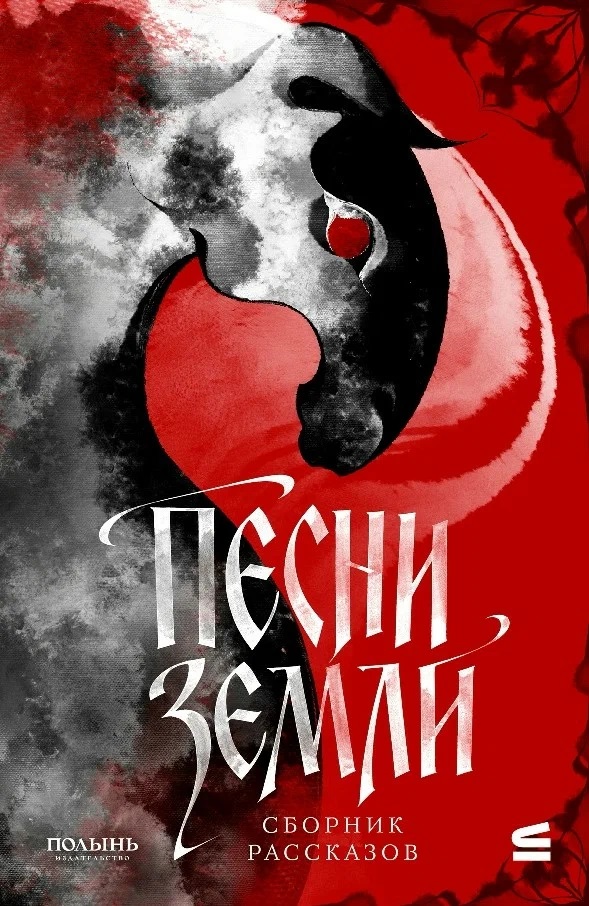 Песни земли